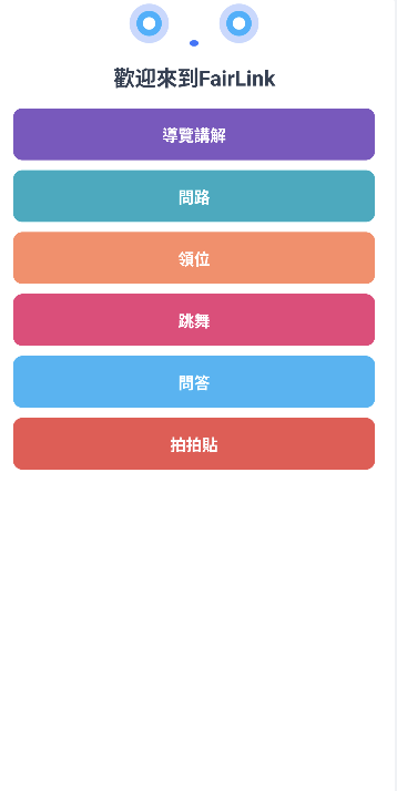 導覽機器人按鈕式導覽首頁畫面