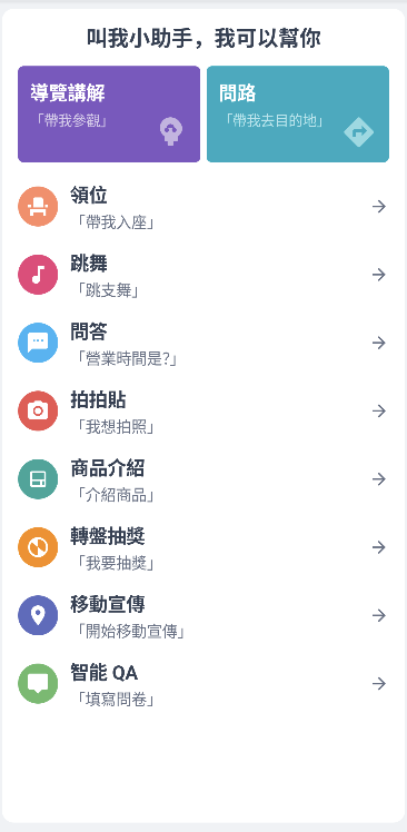 導覽機器人列表式功能入口畫面
