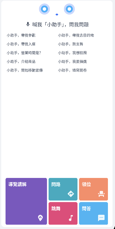 FairLink 導覽機器人標準式首頁畫面
